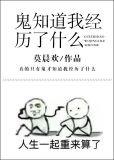 鬼知道我经历了什么by