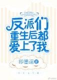 反派们重生后都爱上我免