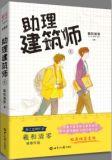 助理建筑师116完整版