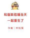 和宿敌结婚当天一起重生了h