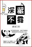 深藏不露的高人特征