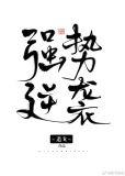 末世重生告别圣母