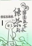 从此男主改拿绿茶剧本TXT百度
