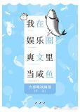 我在娱乐圈爽文里当咸鱼免费阅读