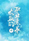 太监的职业素养TXT