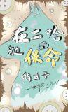 在二哈身边保命的日子 百度