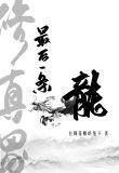 修真界最后一条龙广播剧cv表