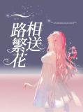 一路繁花相送结局在一起了吗