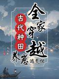 穿越全家宠种田