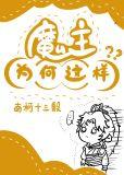 魔主为何这样大结局