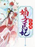 嫡女医妃笔趣阁