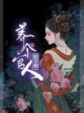 养个相公当宰相