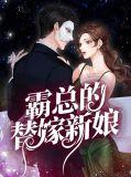 替嫁新娘霸道总裁宠上天