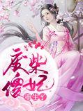 废材重生傻王的绝宠小王妃
