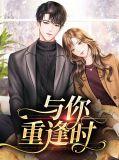 与你重逢时茶笋全文免费阅读