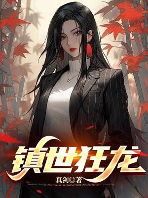 镇国狂龙