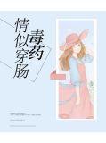 情是穿肠毒药上一句是什么