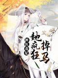 神医毒妃帅炸了