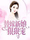 替嫁新娘虐恋