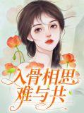 入骨相思已成愁