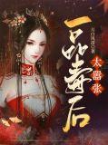 一品毒妃免费阅读
