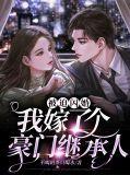 被迫嫁人豪门后我竟红遍娱乐圈