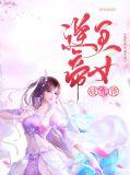 逆天女帝免费阅读