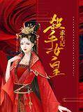 杀手女皇在校园免费阅读
