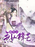 重生之庶女成凤免费阅读