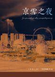 京雪之夜免费全文免费阅读