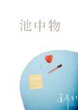 池中物下一句是什么