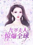 九爷夫人超飒