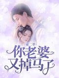 你老婆又掉马了