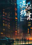 诡秘档案李达