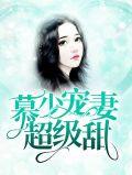 慕少宠妻超级甜全文阅读