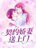 契约娇妻送上门笔趣阁免费阅读无弹窗