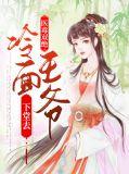 医宠小毒妃冷面王爷太情深