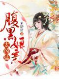 腹黑娘亲不好惹免费阅读