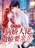 病娇大佬撒娇要亲亲免费阅读