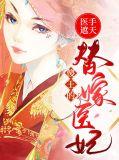 傻妃狠绝色