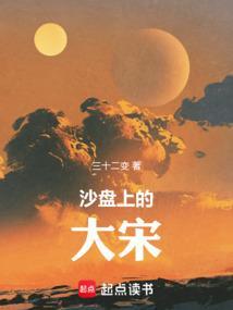 沙盘上的大宋百度百料