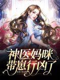 神医妈咪超a的