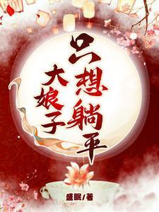 大娘子只想躺平TXT免费阅读笔趣阁