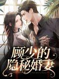 隐婚甜蜜蜜顾少掌心宠