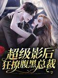 超级影后狂撩腹黑总裁漫画