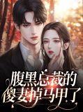 腹黑总裁的傻妻掉马甲了免费阅读
