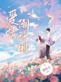 爱情倒计时免费观看