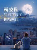 霸凌我的人爱上我了
