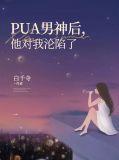 pua男友