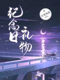 10周年结婚纪念日礼物